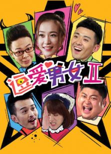 逗愛(ài)男女第2季