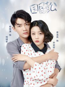 《國民老公》獨家番外