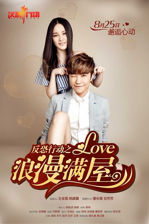 反恐行動之浪漫滿屋 海報