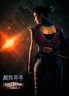 超能寫手免費版