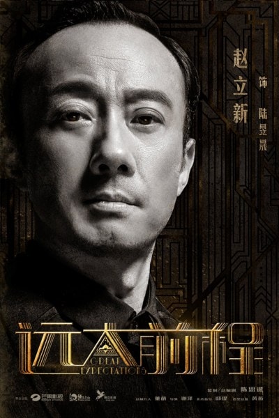 遠大前程  定妝海報