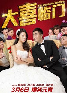 大喜臨門