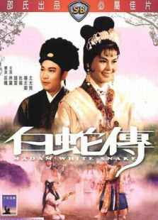 白蛇傳