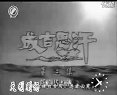 成吉思汗劉永版