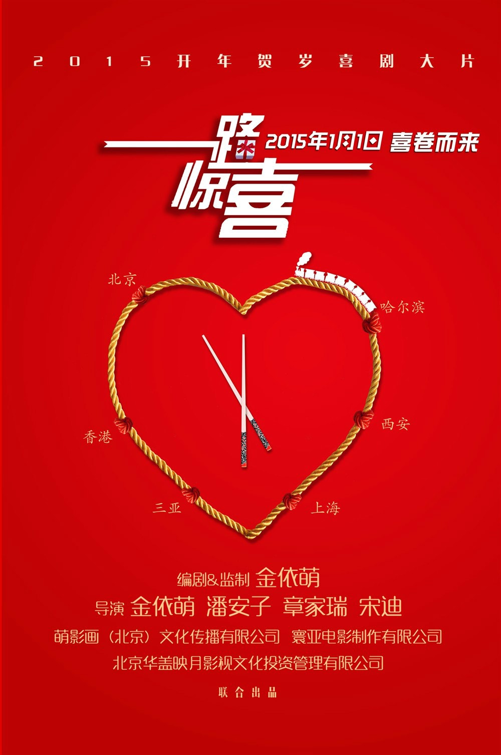 一路驚喜 高清海報