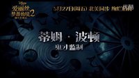 《愛麗絲2》終極預告 群星璀璨期待翻番！