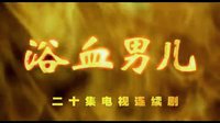 2002-20集 當代罪案《浴血男兒》片頭+片尾