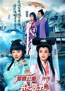 愛情公寓外傳之開心原力