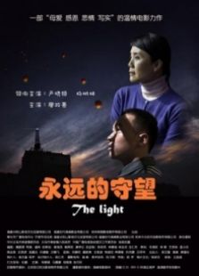 永遠的守望