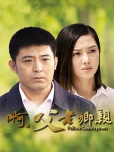 啊父老鄉(xiāng)親