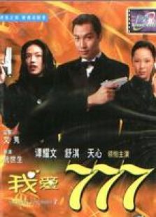 我愛777 粵語(yǔ)