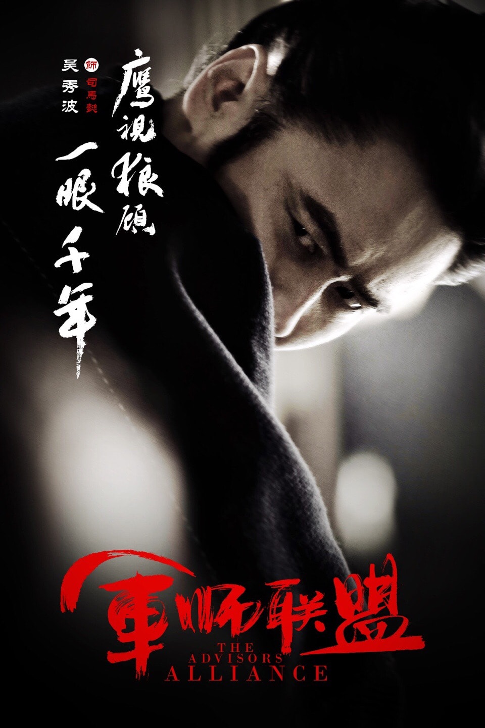 軍師聯盟  選角海報