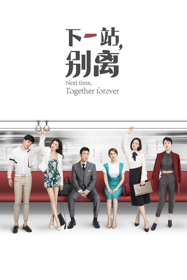 下一站，別離  海報