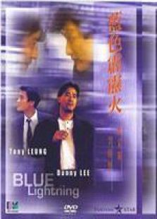 藍色霹靂火 粵語