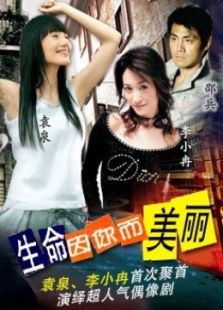 生命因你而美麗