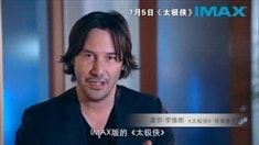 制作特輯之基努里維斯推薦IMAX