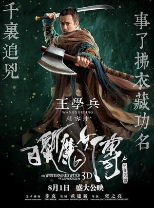 白發魔女傳之明月天國 人物定妝照