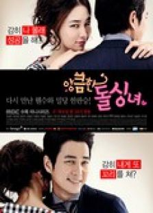 別有用心的單身女