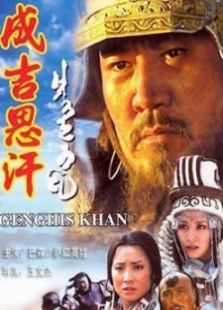 成吉思汗
