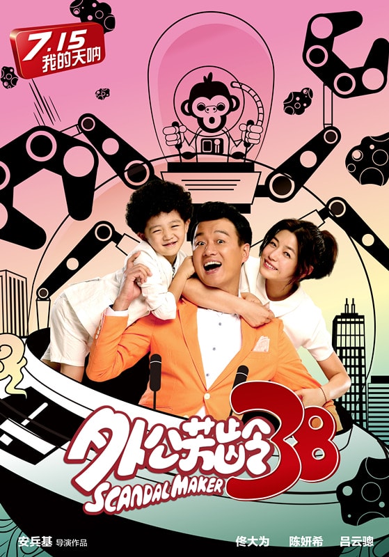 外公芳齡38 高清海報(bào)