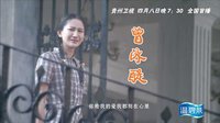 貴州衛(wèi)視黃金劇場(chǎng)”熱血青春季“《幸福在哪里》