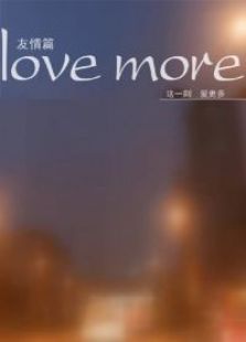 Love More這一刻，愛更多