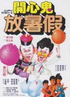 開(kāi)心鬼放暑假 粵語(yǔ)版