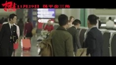 張家輝刪減片段