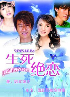 生死絕戀