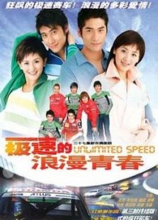 極速的浪漫青春