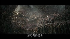 中文版預(yù)告片3