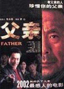 父親