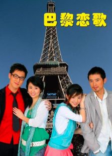 巴黎戀歌