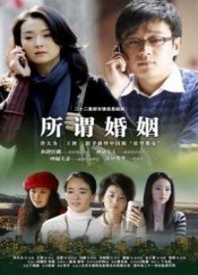 所謂婚姻