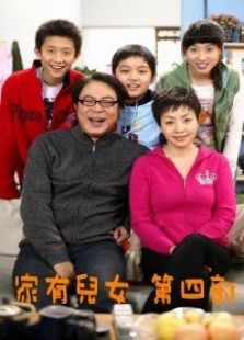 家有兒女4