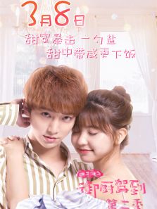 幽蘭湖之御廚駕到第二季