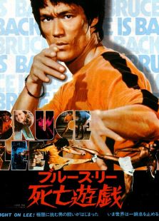 死亡游戲（1978）