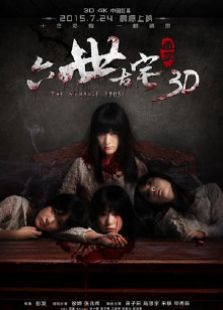 通靈之六世古宅（2015）