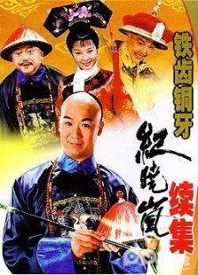 鐵齒銅牙紀曉嵐2