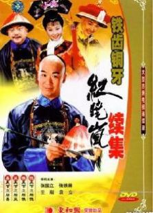 《鐵齒銅牙紀曉嵐2》