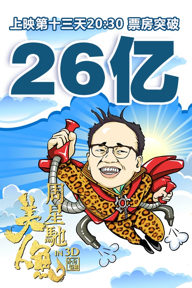 《美人魚》過億海報