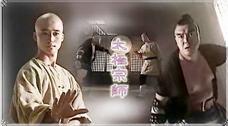 太極宗師  宣傳海報