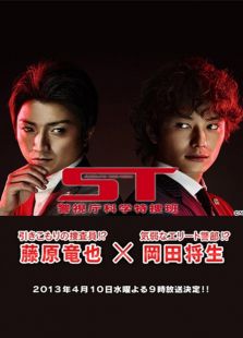 ST 警視廳科學特搜班
