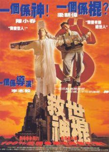 救世神棍