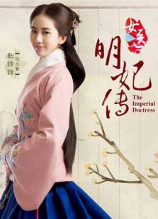 女醫明妃傳衛視版