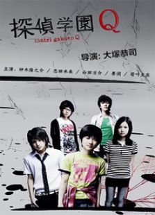 偵探學院Q