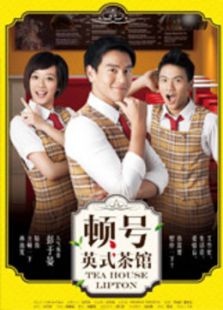 頓號英式茶館