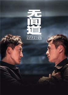 無間道 第一季
