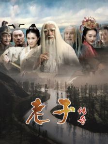 老子傳奇