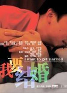 我要結婚